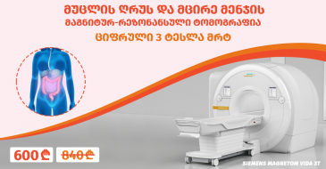 მუცლის ღრუს და მცირე მენჯის მრტ (MRI) - ყოველ ოთშაბათს და პარასკევს